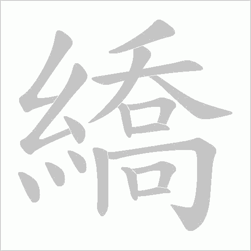 繑的笔顺动画演示