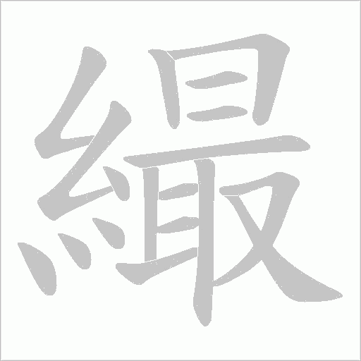 繓的笔顺动画演示