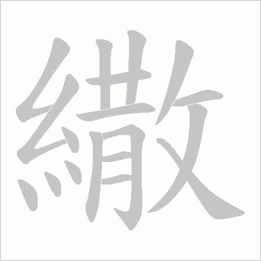 繖的笔顺动画演示