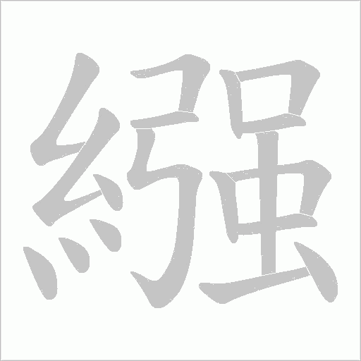 繦的笔顺动画演示