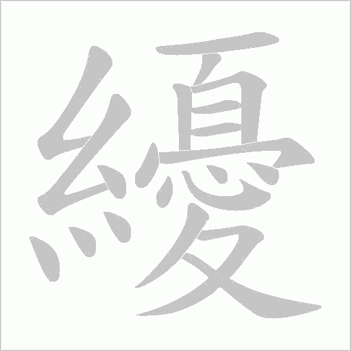 纋的笔顺动画演示