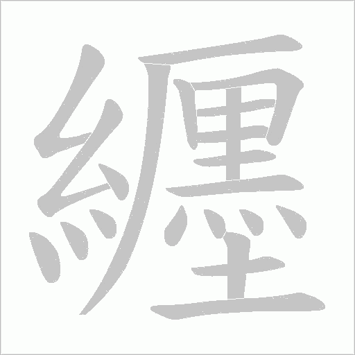 纒的笔顺动画演示