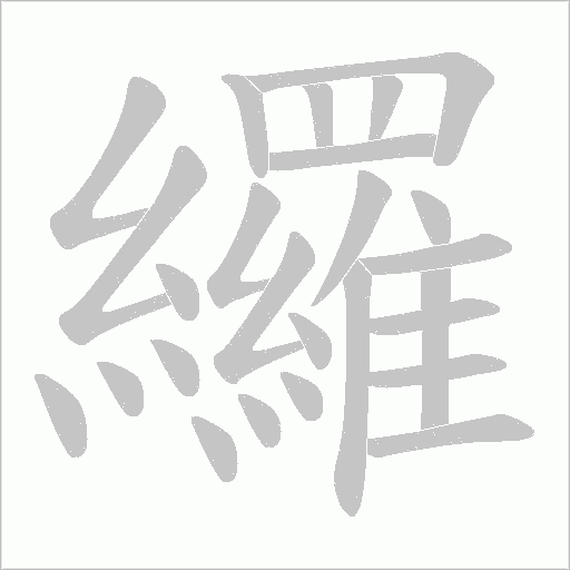 纙的笔顺动画演示