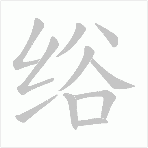 绤的笔顺动画演示