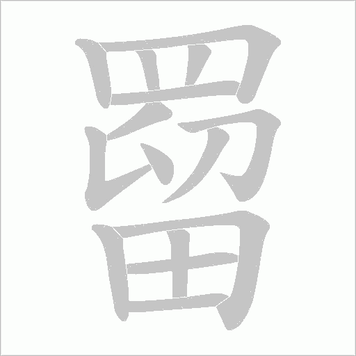 罶的笔顺动画演示