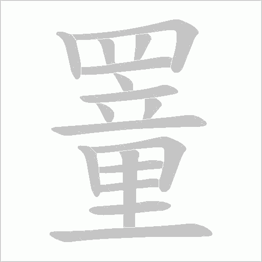 罿的笔顺动画演示