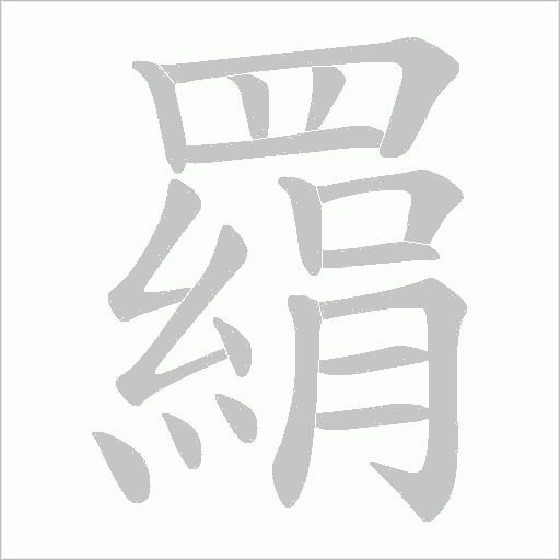 羂的笔顺动画演示