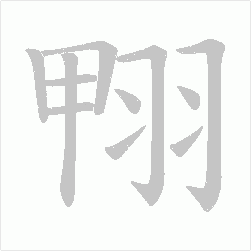 翈的笔顺动画演示