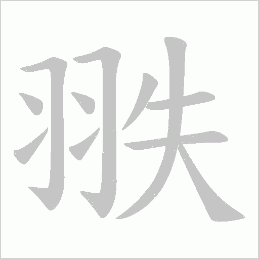 翐的笔顺动画演示