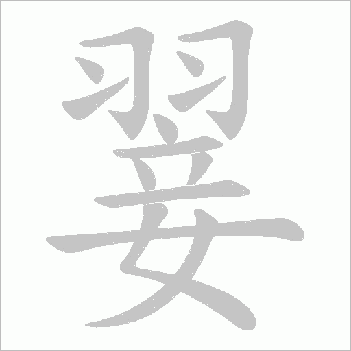 翣的笔顺动画演示
