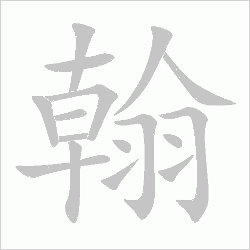 翰的笔顺动画演示