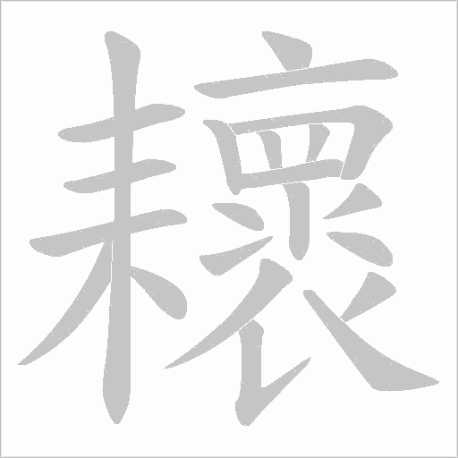 耲的笔顺动画演示
