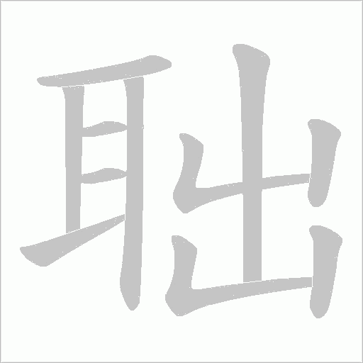 聉的笔顺动画演示
