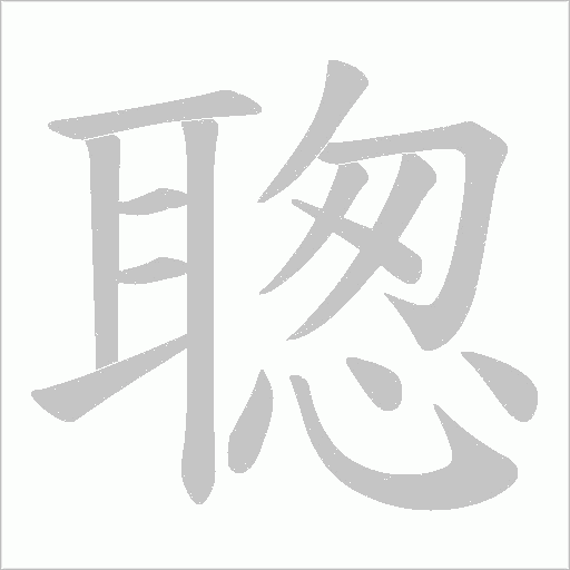 聦的笔顺动画演示