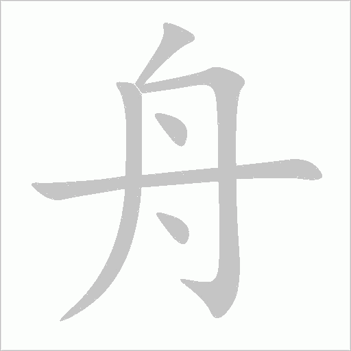 舟的笔顺动画演示