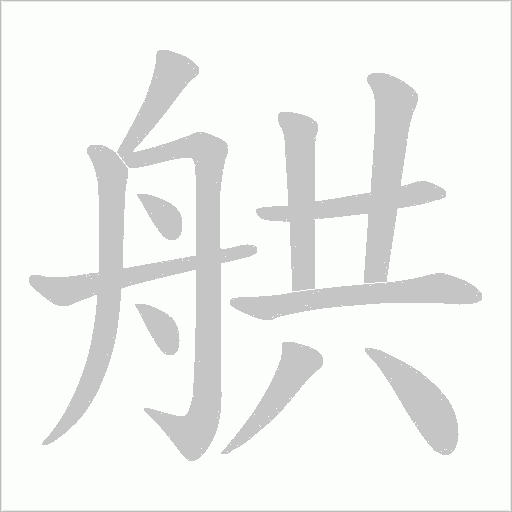 舼的笔顺动画演示