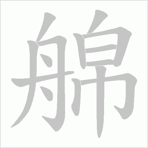 艊的笔顺动画演示