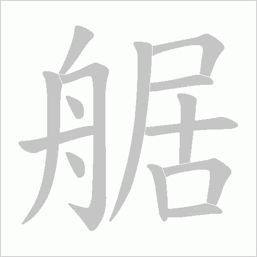 艍的笔顺动画演示