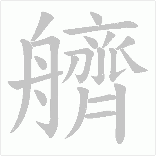 艩的笔顺动画演示