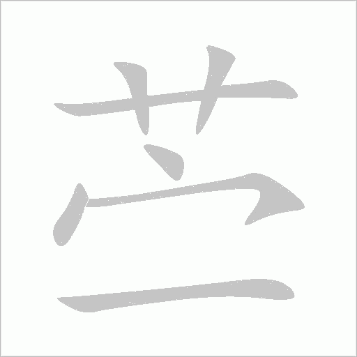 苎的笔顺动画演示