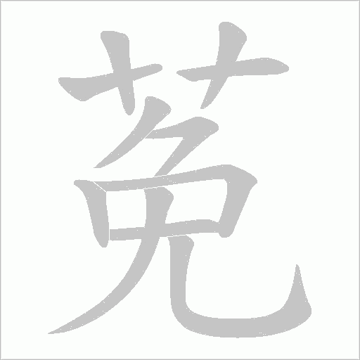 莬的笔顺动画演示