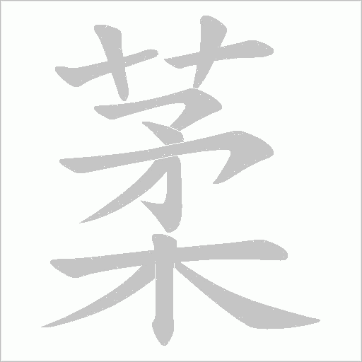 葇的笔顺动画演示