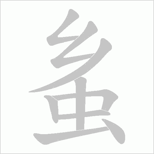 蚃的笔顺动画演示