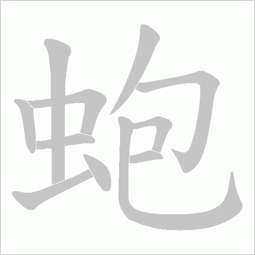 蚫的笔顺动画演示
