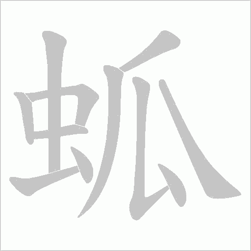 蛌的笔顺动画演示
