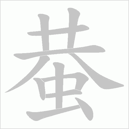 蛬的笔顺动画演示