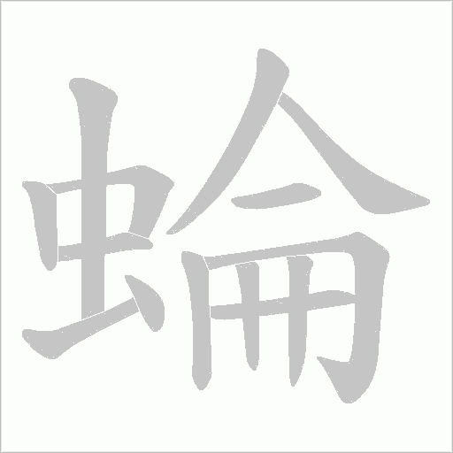 蜦的笔顺动画演示