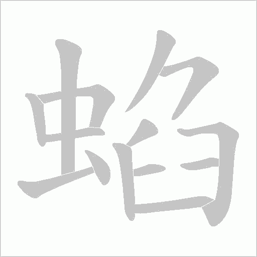 蜭的笔顺动画演示