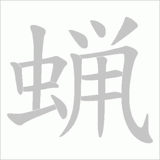 蝋的笔顺动画演示