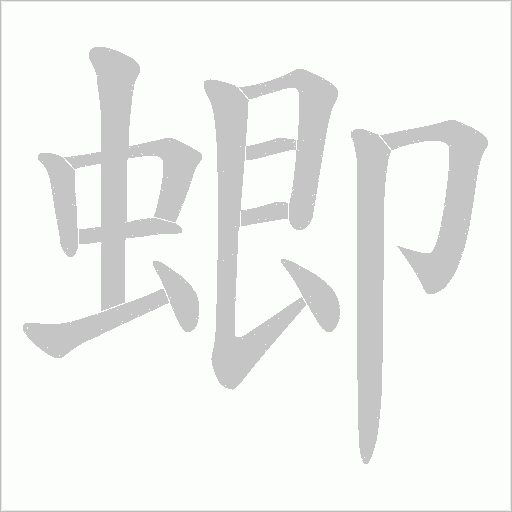 蝍的笔顺动画演示