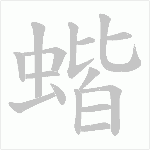 蝔的笔顺动画演示
