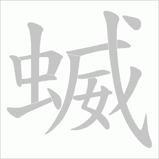 蝛的笔顺动画演示