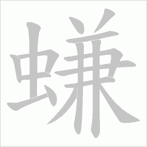 螊的笔顺动画演示