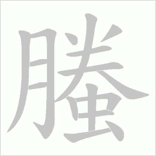 螣的笔顺动画演示