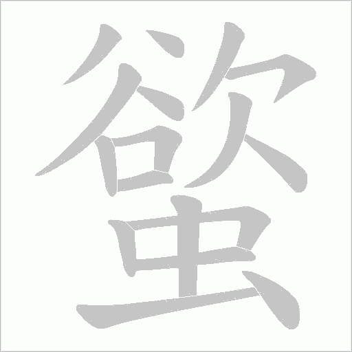 螸的笔顺动画演示