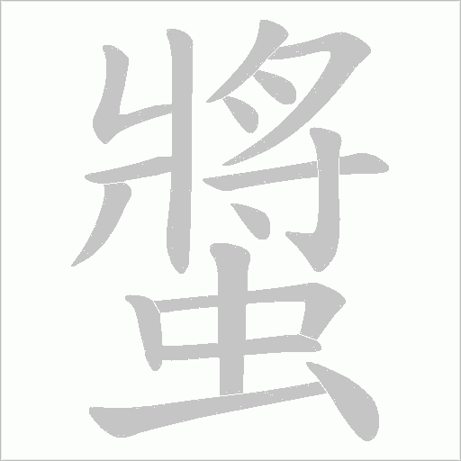 螿的笔顺动画演示
