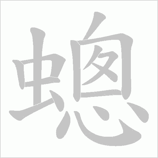 蟌的笔顺动画演示