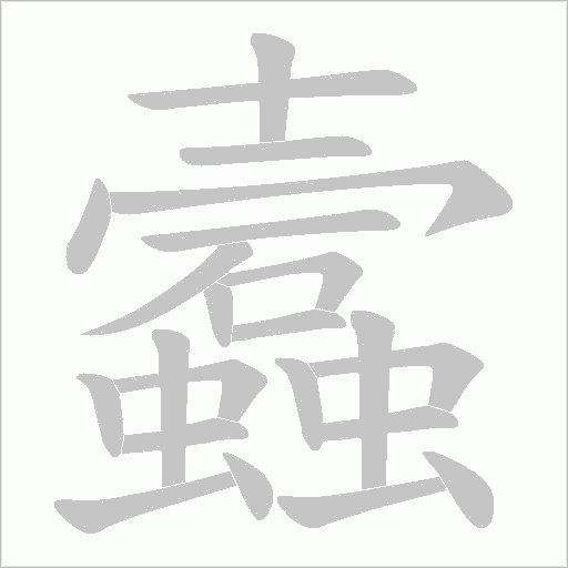 蠧的笔顺动画演示