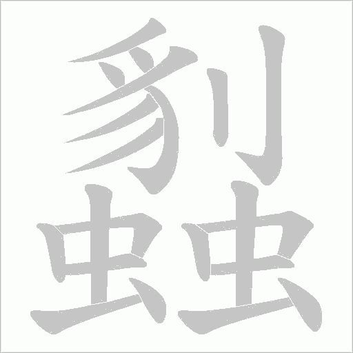蠫的笔顺动画演示