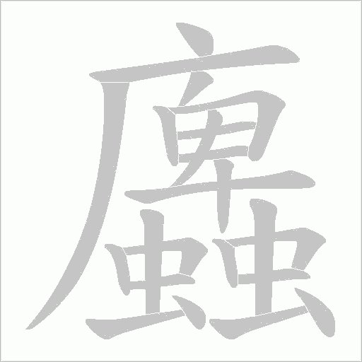蠯的笔顺动画演示