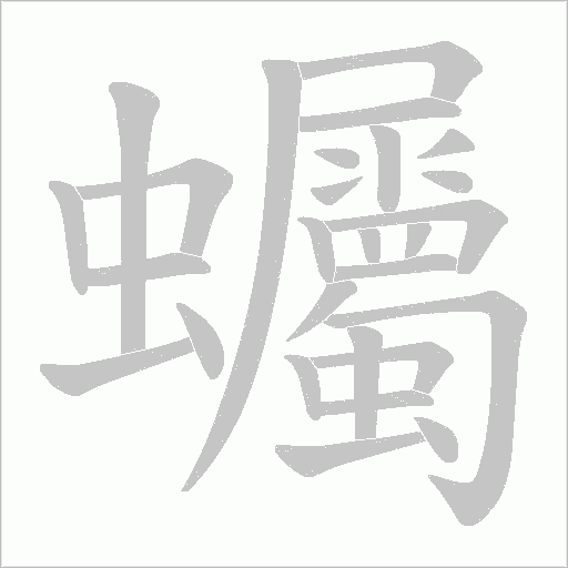 蠾的笔顺动画演示
