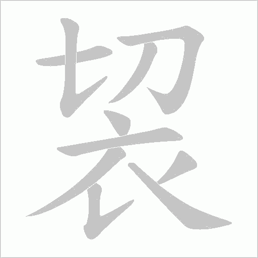 袃的笔顺动画演示