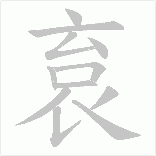 袬的笔顺动画演示
