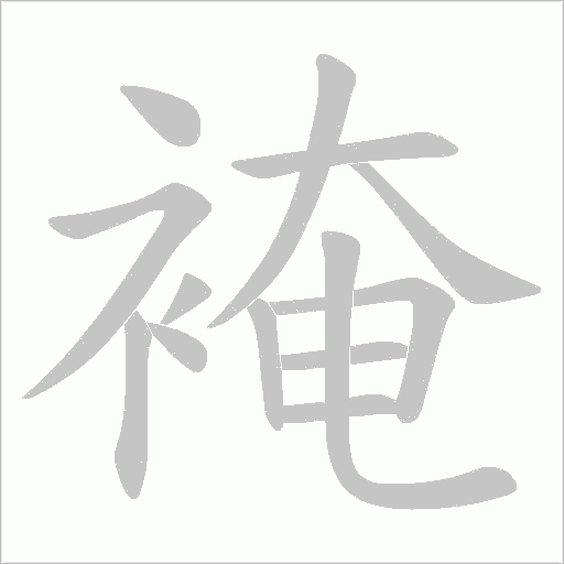 裺的笔顺动画演示