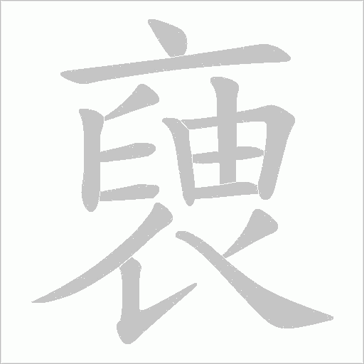 褏的笔顺动画演示