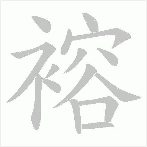褣的笔顺动画演示